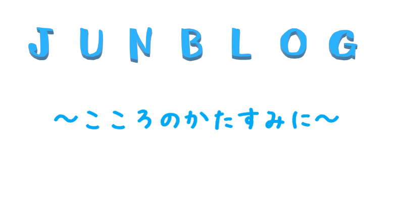 junblog　~こころのかたすみに~